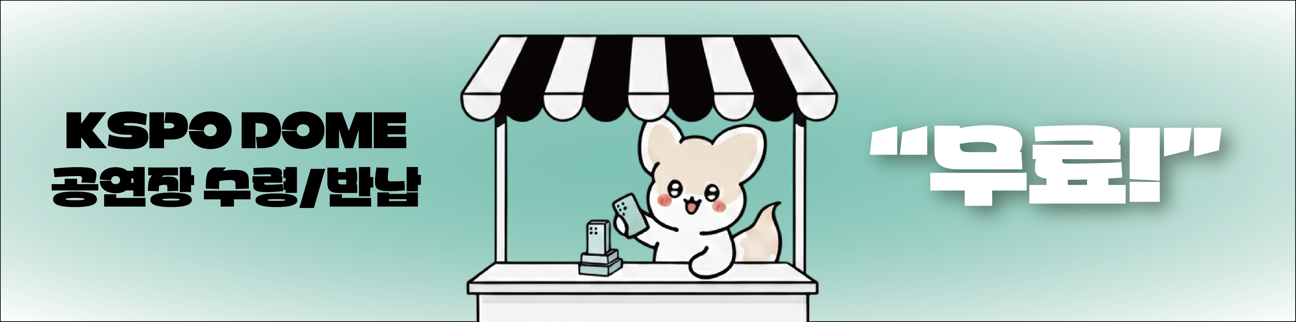 KSPO DOME 공연장 수령/반납 무료